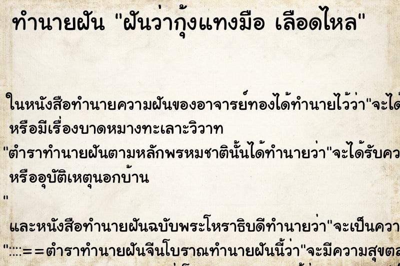 ทำนายฝันฝันว่ากุ้งแทงมือเลือดไหล ทำนายฝันทำนายฝันฝันว่ากุ้งแทงมือเลือดไหล